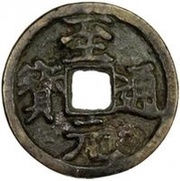 Fractional cash - Zhiyuan Tongbao; temple coin obverse image