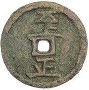 Fractional cash - Zhizheng Muqing Tongbao; temple coin reverse image