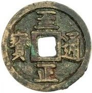 Fractional cash - Zhizheng Tongbao; temple coin obverse image