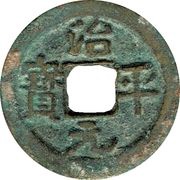 1 Cash - Zhiping Yuanbao; Running script obverse image