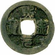1 Cash - Xining Yuanbao; Seal script; type 2; Heng obverse image