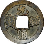 1 Cash - Yuanyou Tongbao; Running script obverse image