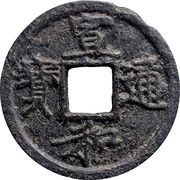 1 Cash - Xuanhe Tongbao; Slender Gold script; Shaan; iron obverse image