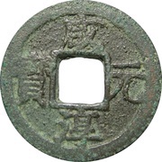 1 Cash - Xianchun Yuanbao obverse image