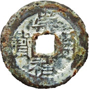 1 Cash - Chongzhen Tongbao; northern type; Chong obverse image