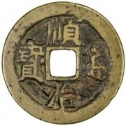 1 Cash - Shunzhi Tongbao; Chinese reverse; Ji obverse image