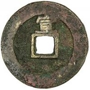 1 Cash - Shunzhi Tongbao; Chinese reverse; Xuan, China, 1645-1653 reverse image