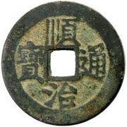 1 Cash - Shunzhi Tongbao; Chinese reverse with Yi Li; Tong obverse image