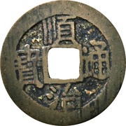 1 Cash - Shunzhi Tongbao; Chinese reverse with Yi Li; Yun obverse image