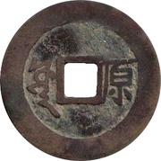 1 Cash - Kangxi Tongbao; Yuwan / Yuan, China, 1667-1670 reverse image