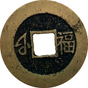 1 Cash - Kangxi Tongbao; Fu / Fu, China, 1667-1695 reverse image