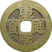 1 Cash - Kangxi Tongbao; Su / Su obverse image