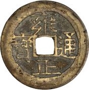 1 Cash - Yongzheng Tongbao; Boo-ji obverse image