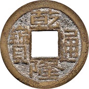 1 Cash - Qianlong Tongbao; Boo-jyi obverse image