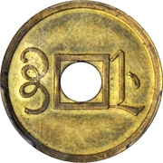 1 Cash - Tongzhi Tongbao; Boo-je; trial strike, China, 1866 reverse image