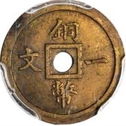 1 Cash - Guangxu Pattern; round hole, China, 1906 reverse image