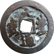 2 Cash - Yuanfeng Tongbao; Running script obverse image