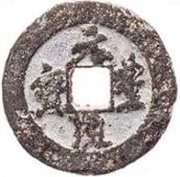 2 Cash - Yuanfeng Tongbao; Running script; iron obverse image
