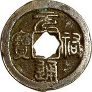 2 Cash - Yuanyou Tongbao; Seal script obverse image