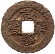 2 Cash - Yuanfu Tongbao; Seal script; iron obverse image