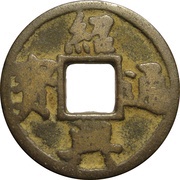 2 Cash - Shaoxing Tongbao obverse image