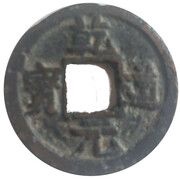 2 Cash - Qiandao Yuanbao; Regular script obverse image