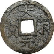 2 Cash - Dasong Yuanbao obverse image