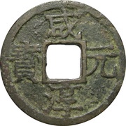 2 Cash - Xianchun Yuanbao; with year obverse image