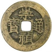 2 Cash - Chongzhen Tongbao; southern type; Hu obverse image
