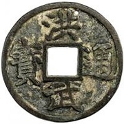 5 Cash - Hongwu Tongbao; Yu obverse image