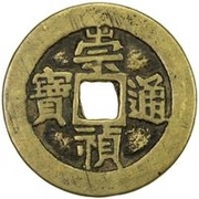 5 Cash - Chongzhen Tongbao; Jian obverse image