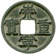 10 Cash - Chongning Zhongbao; with Shi obverse image