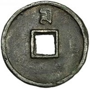 10 Cash - Zhizheng Tongbao, China, 1350-1368 reverse image
