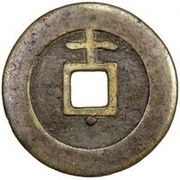 10 Cash - Tianqi Tongbao; with Shi and dot, China, 1621-1627 reverse image