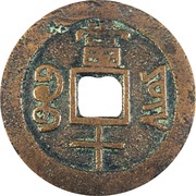 10 Cash - Xianfeng Zhongbao; Boo-yūn, China, 1853-1858 reverse image