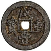 10 Cash - Xianfeng Zhongbao; Boo-chiowan; Iron; Dai script obverse image