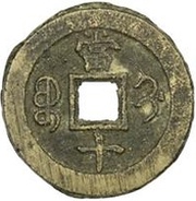 10 Cash - Xianfeng Zhongbao; Boo-gi; small type, China, 1854-1855 reverse image