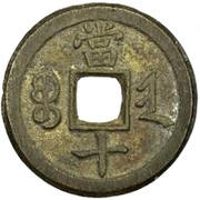 10 Cash - Xianfeng Zhongbao; Boo-jin, China, 1854-1856 reverse image