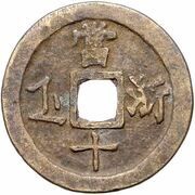 10 Cash - Xianfeng Zhongbao; Je / Zhe; trial strike, China, 1855 reverse image