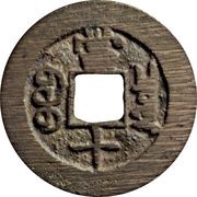 10 Cash - Guangxu Zhongbao; Boo-chiowan; type A, China, 1875-1880 reverse image