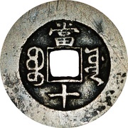 10 Cash - Guangxu Zhongbao; Boo-yuwan; type A, China, 1875-1880 reverse image