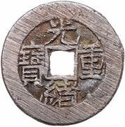 10 Cash - Guangxu Zhongbao; Boo-chiowan; type B; with dot obverse image