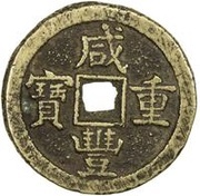 50 Cash - Xianfeng Zhongbao; Boo-gi obverse image