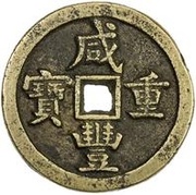 50 Cash - Xianfeng Zhongbao; Boo-yuwan; small type obverse image