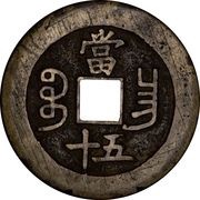 50 Cash - Xianfeng Zhongbao; Boo-chang, China, 1855-1860 reverse image