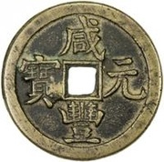 100 Cash - Xianfeng Yuanbao; Boo-yuwan obverse image