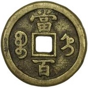 100 Cash - Xianfeng Yuanbao; Boo-jyi, China, 1854-1855 reverse image