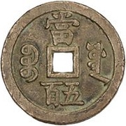 500 Cash - Xianfeng Yuanbao; Boo-yuwan, China, 1854 reverse image