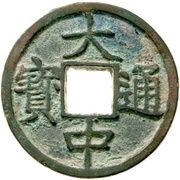 10 Cash - Dazhong Tongbao; Yu; with Shi obverse image