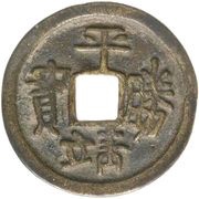 1 Cash - Pingjing Shengbao; Qian Ying obverse image